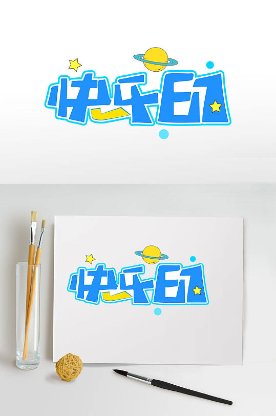 快乐61儿童节字体设计免抠元素-众图网