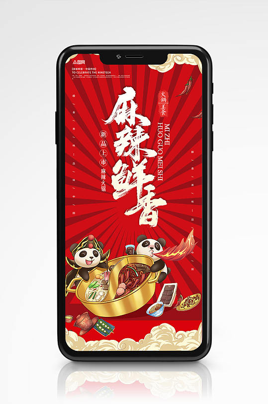 麻辣鲜香火锅插画促销海报展板