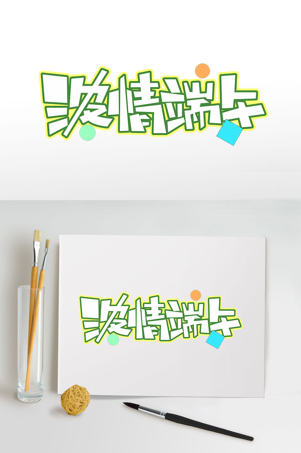 浓情端午节字体设计元素免抠元素素材