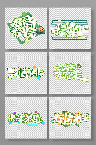 端午节字体设计元素免抠元素