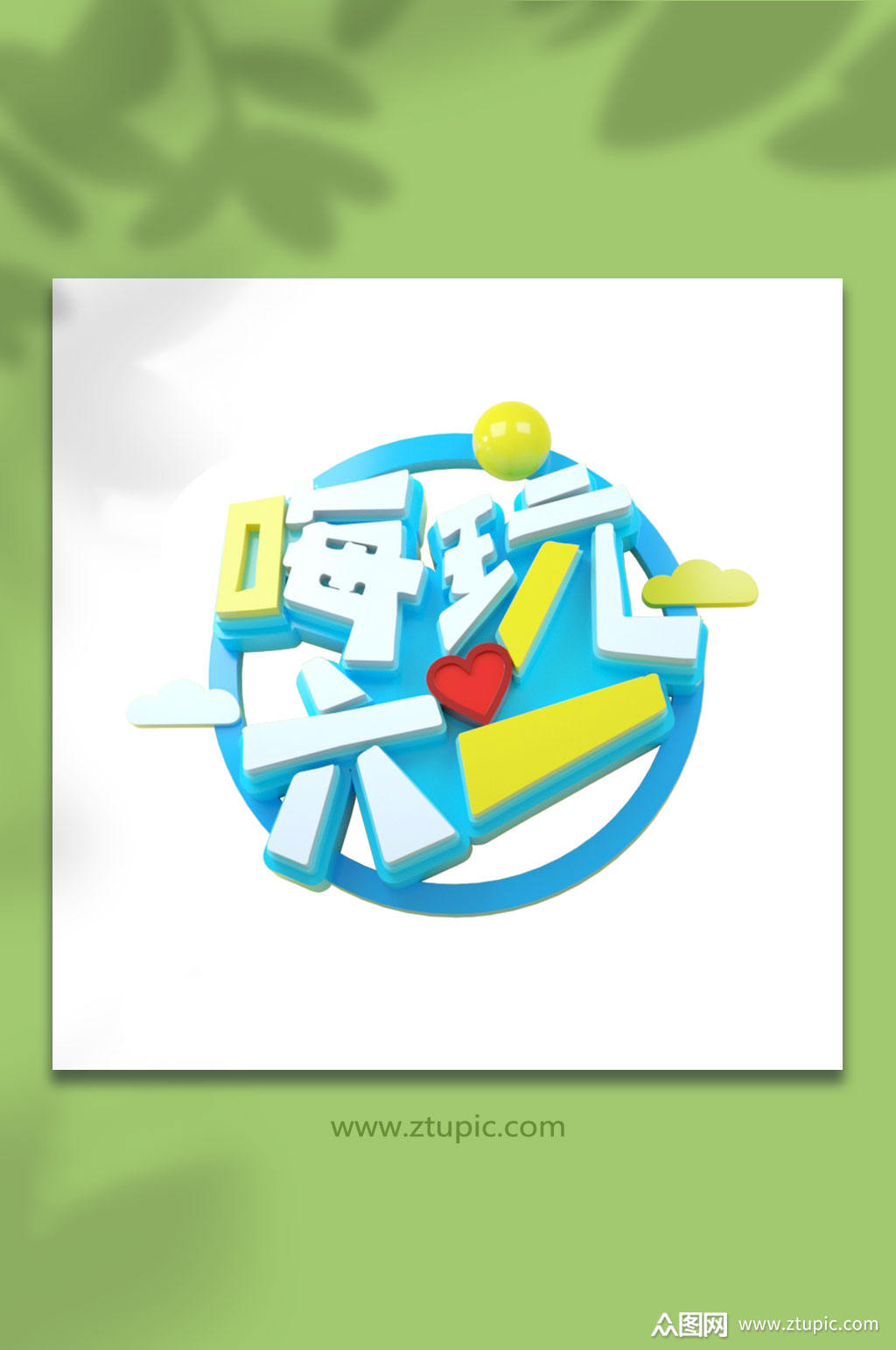 嗨玩六一儿童节立体字体设计免抠元素素材