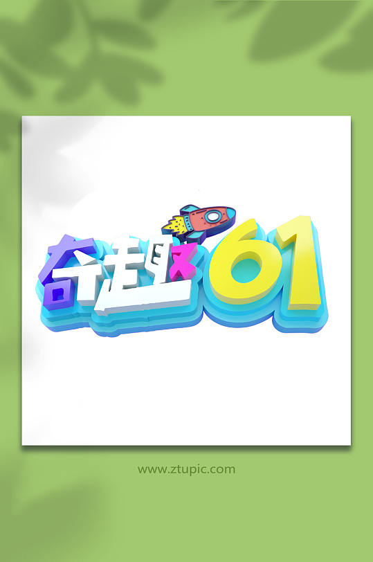 可爱彩色立体积木矢量边框立即下载立体高端红色儿童节立即下载橘绿