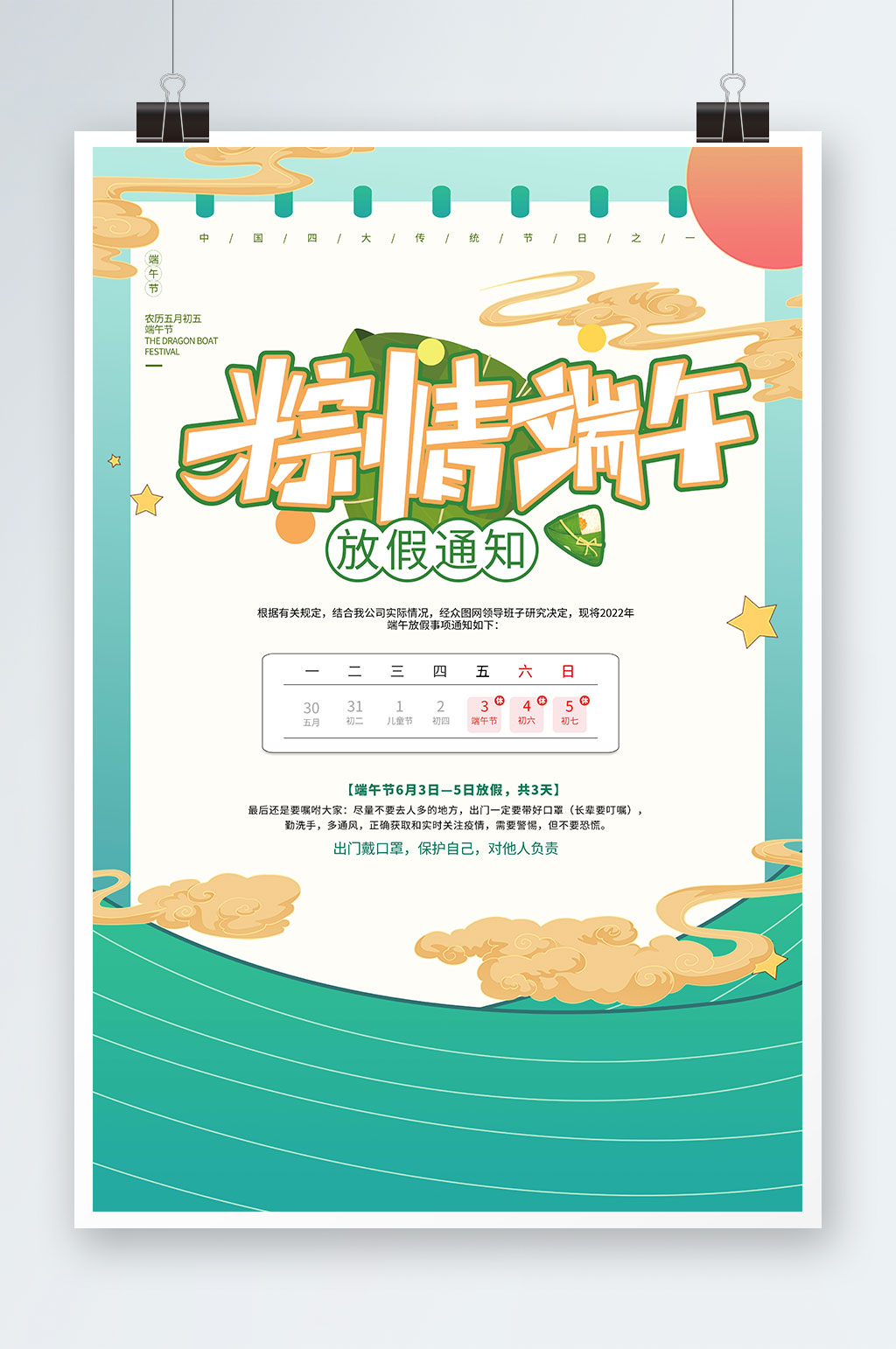 插画风粽情端午放假通知节日海报展板素材