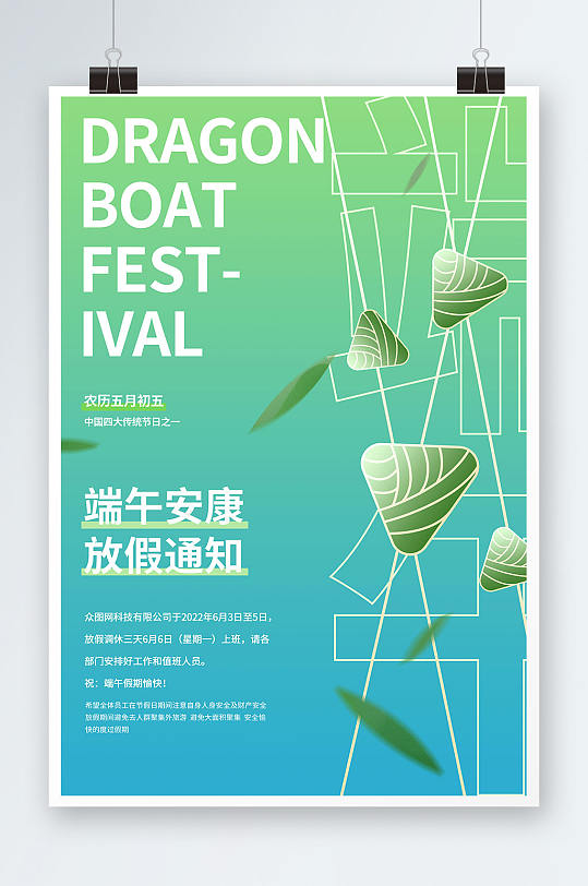 綠色簡約冷淡端午安康放假通知地產(chǎn)海報(bào)展板