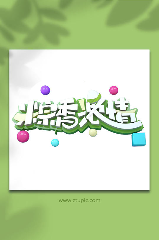 端午節(jié)立體字字體設(shè)計元素免摳元素