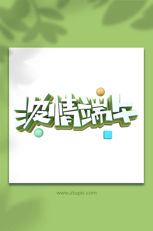 端午節(jié)立體字字體設(shè)計元素免摳元素