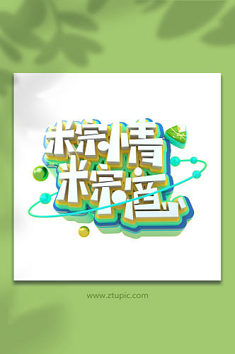 端午节立体字字体设计元素免抠元素