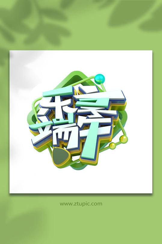 端午節(jié)立體字字體設(shè)計元素免摳元素