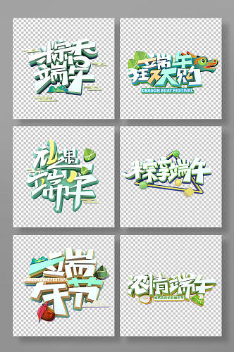 端午节立体字字体设计元素免抠元素