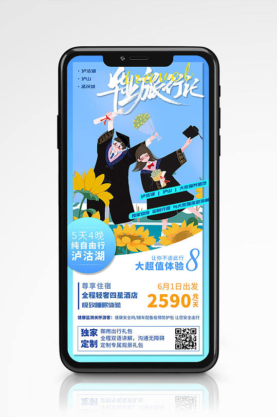 毕业旅行记手绘插画旅行社UI手机旅游海报展板