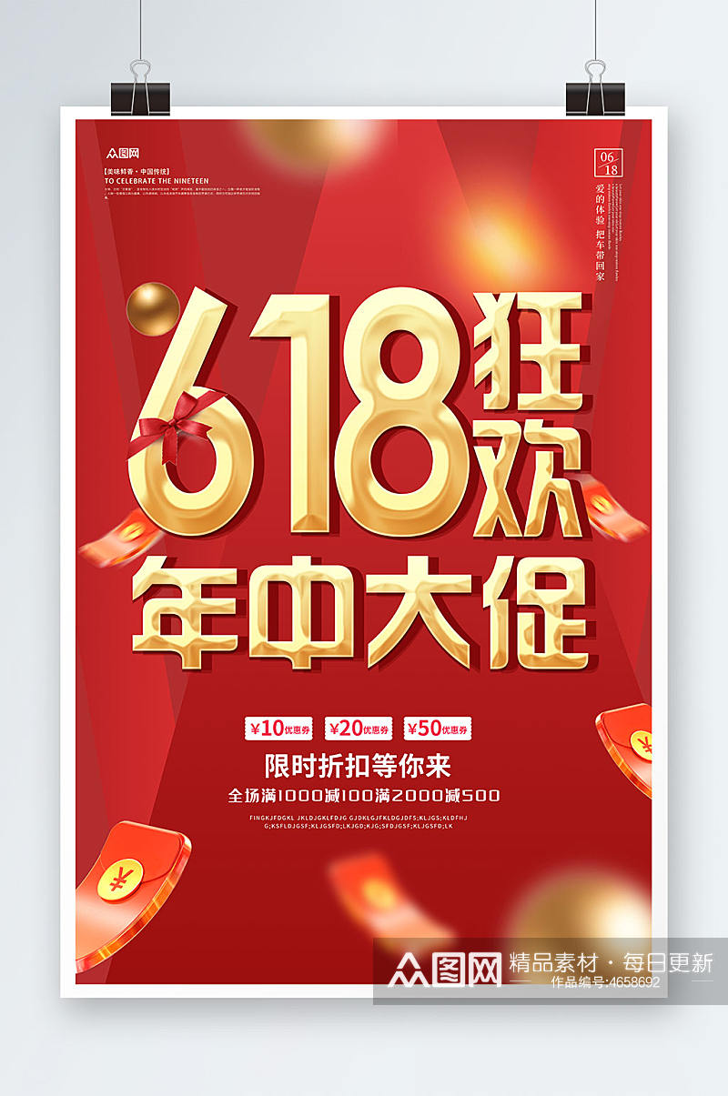 红色618电商淘宝天猫年中促销海报展板素材