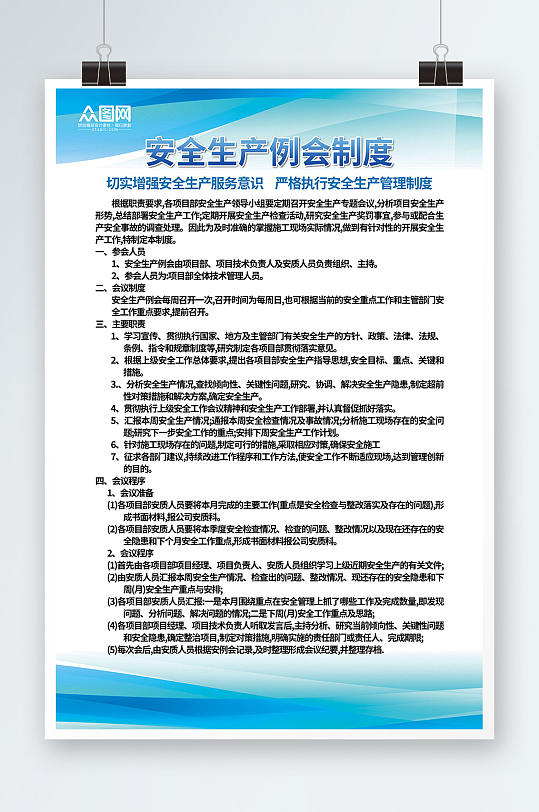 安全生产例会制度牌展板海报-众图网