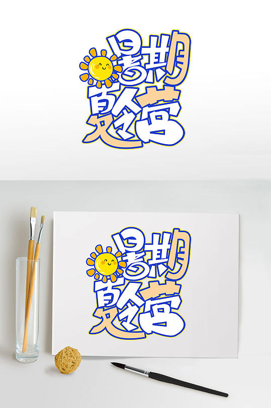 暑期夏令营暑期字体设计免抠元素