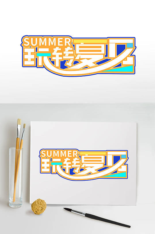 玩转夏日暑期免抠字体设计艺术字元素