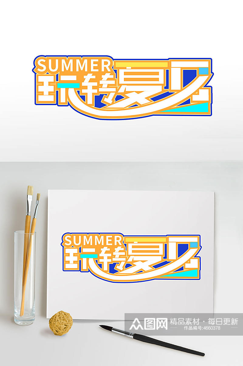 玩转夏日暑期免抠字体设计艺术字元素素材