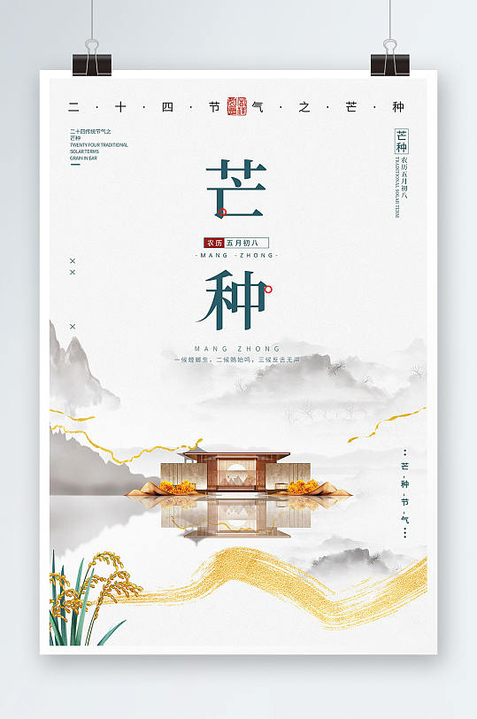 新中式地产促销芒种二十四节气海报展板