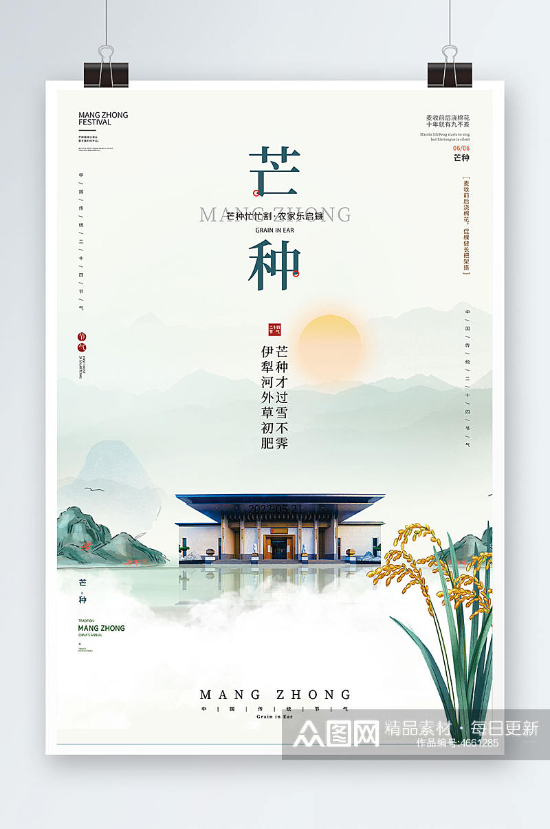 简约中国风意境中国传统节气芒种海报素材