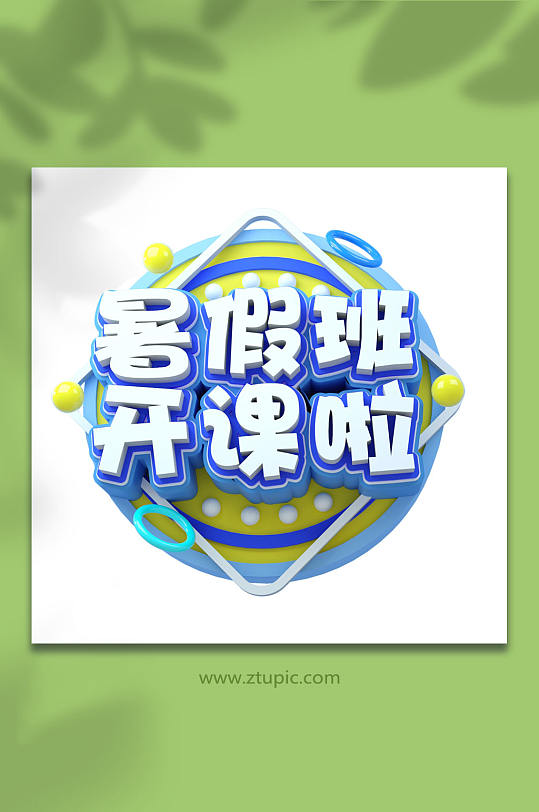 暑假班开课啦暑期字体设计免抠元素