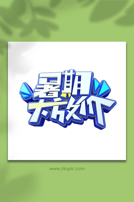 暑期大放价暑期字体设计免抠元素-众图网