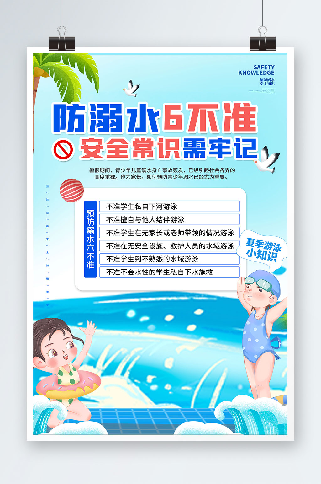 校園防溺水6不準(zhǔn)安全常識(shí)海報(bào)展板素材