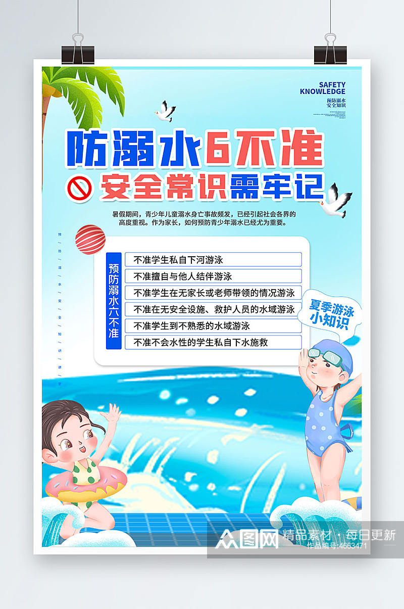 校园防溺水6不准安全常识海报展板素材