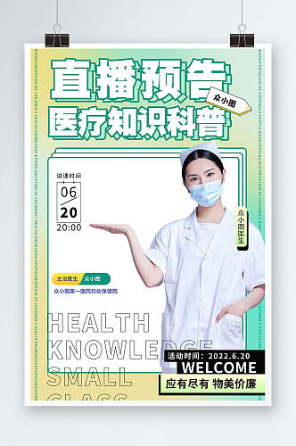 酸性设计直播预告医疗知识科普海报展板