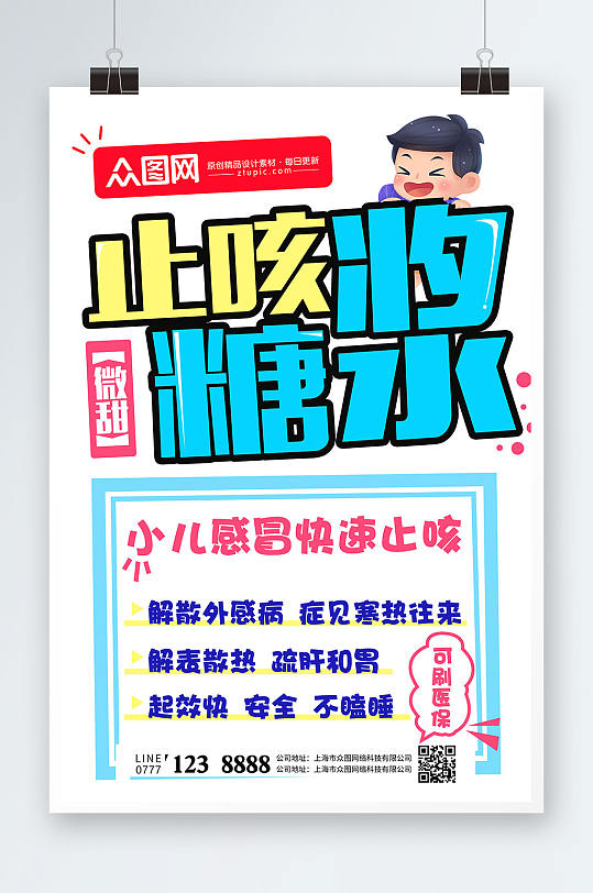 药店要拼命止咳糖浆手绘POP风格海报