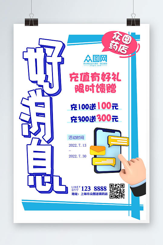 药店蓝色好消息充值手绘POP风格药房海报