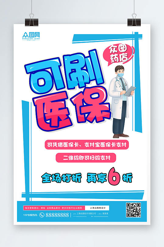 药店可刷医保促销手绘pop风格药房海报