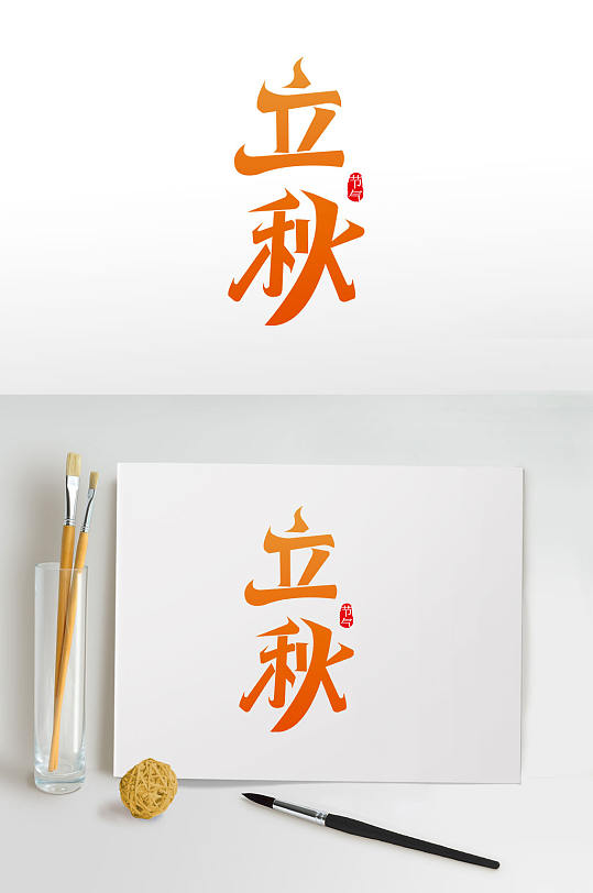 创意字体设计立秋秋季字体设计免抠元素-众图网