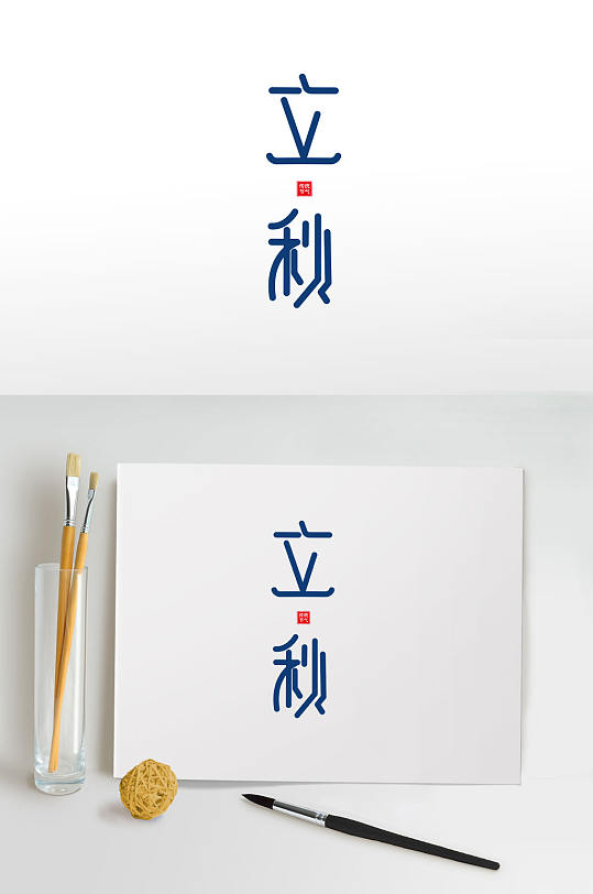 简约中式立秋秋季字体设计免抠元素