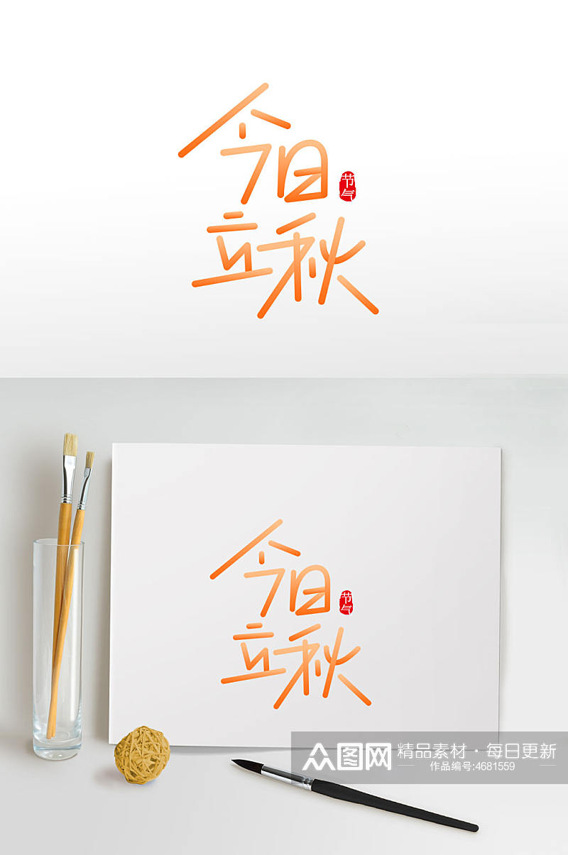 今日立秋传统节气字体秋季字体设计免抠元素素材