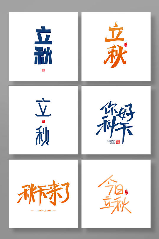 创意手写字体立秋秋季字体设计免抠元素-众图网