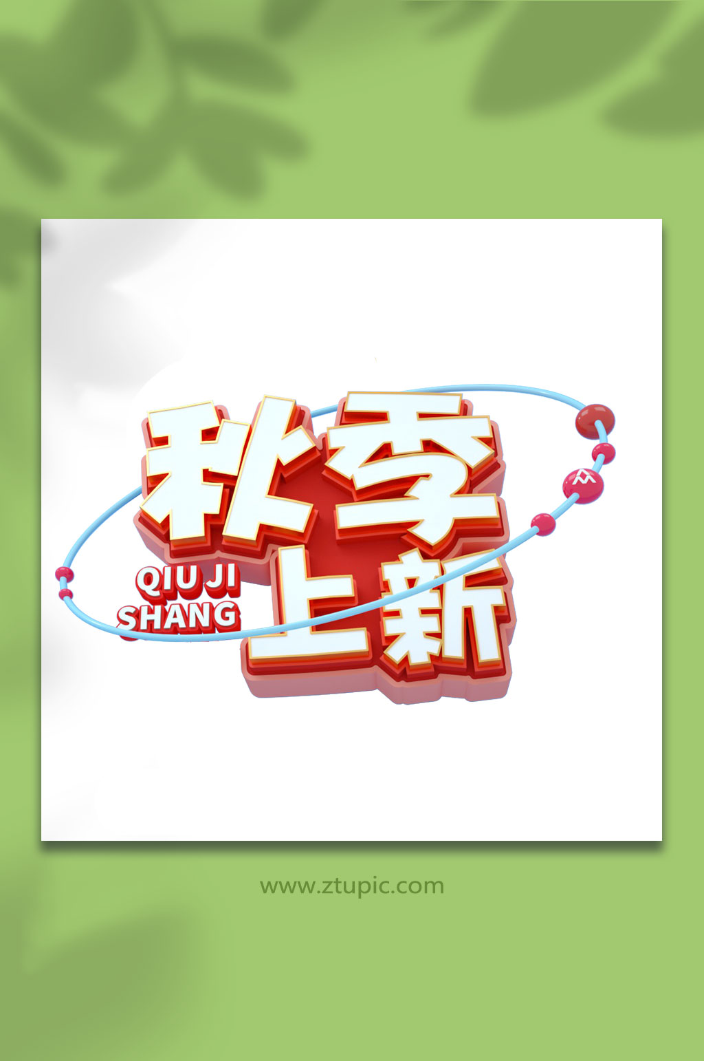 秋季上新秋季促销艺术字c4d免抠元素素材