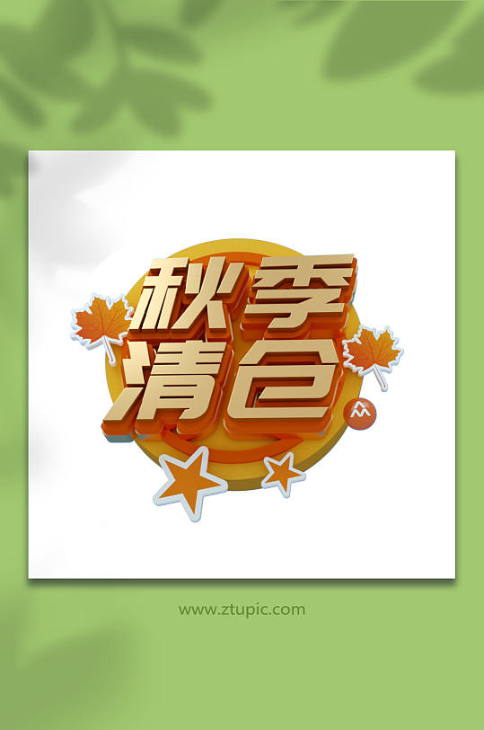 秋季清仓秋季促销艺术字c4d免抠元素