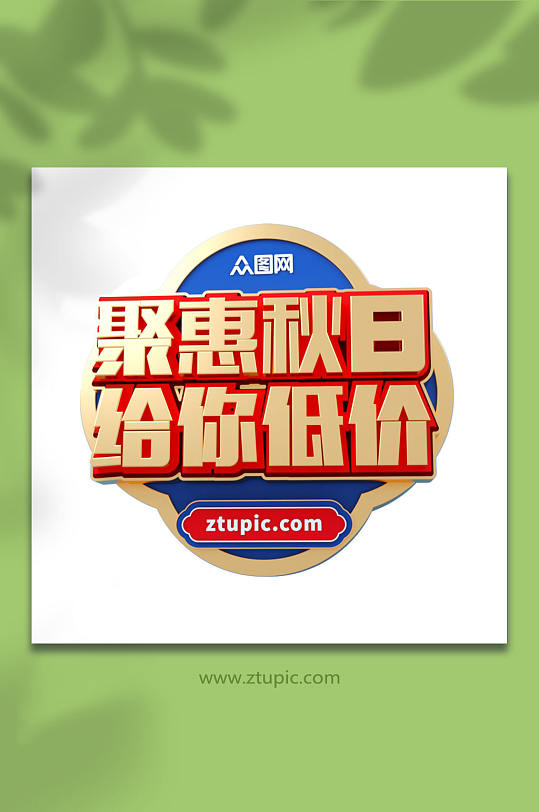中式聚惠秋日秋季促销艺术字c4d免抠元素