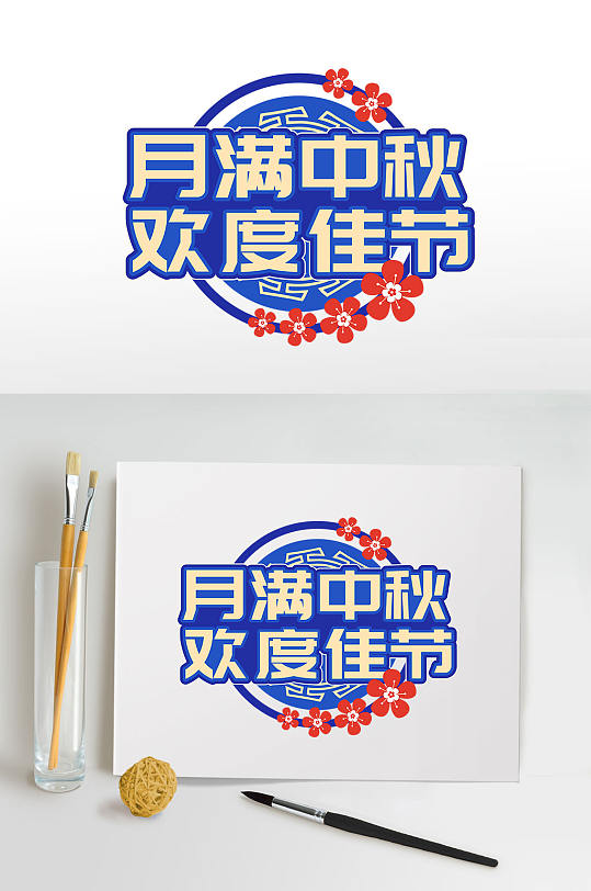 欢度中秋中秋节节日字体设计节日字体设计
