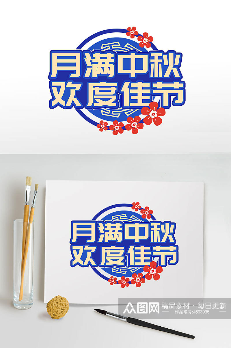 欢度中秋中秋节节日字体设计节日字体设计素材