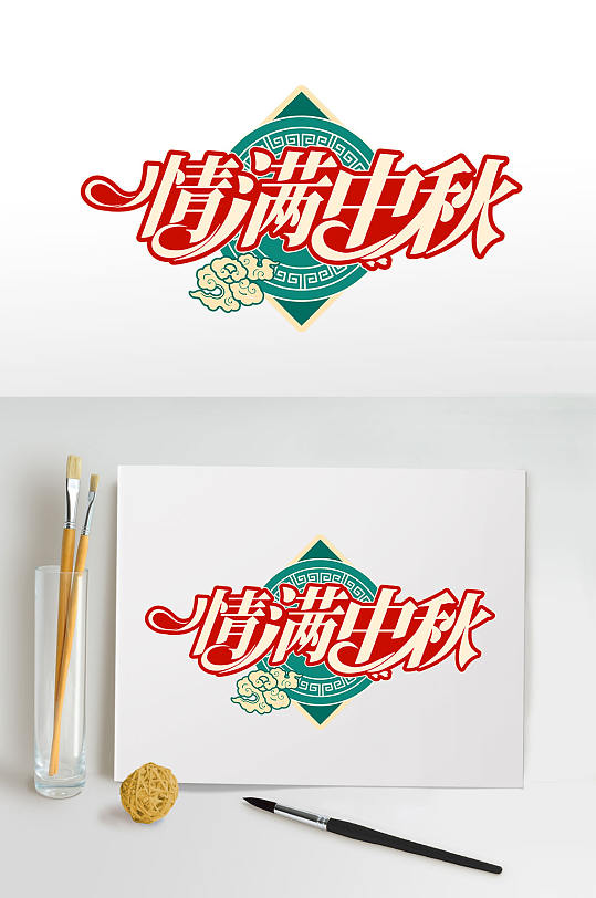 情满中秋中秋节节日字体设计节日字体设计-众图网