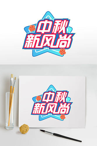 中秋新风尚中秋节节日字体设计节日字体设计