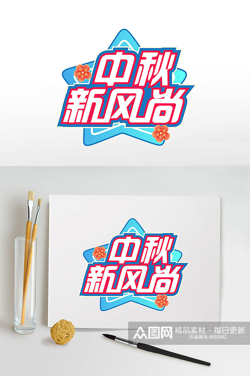 中秋新风尚中秋节节日字体设计节日字体设计素材