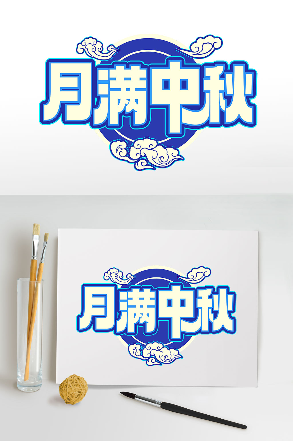 月满中秋中秋节节日字体设计节日字体设计素材