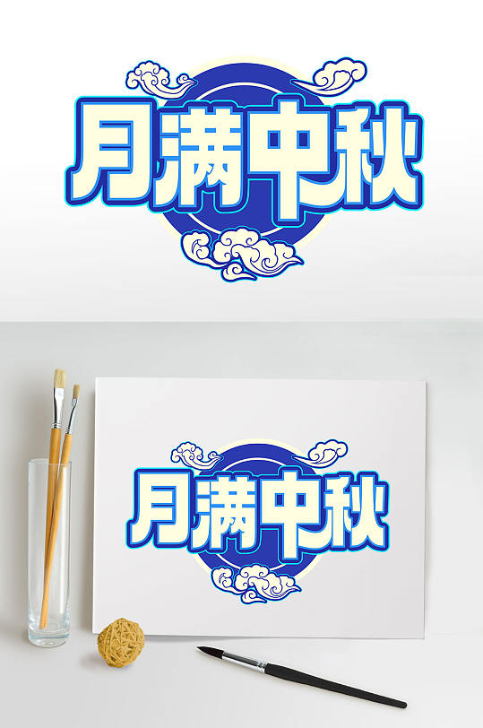 月满中秋中秋节节日字体设计节日字体设计