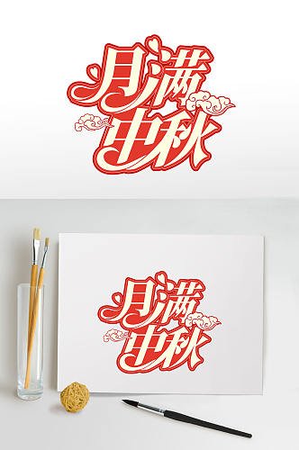月满中秋中秋节节日字体设计节日字体设计