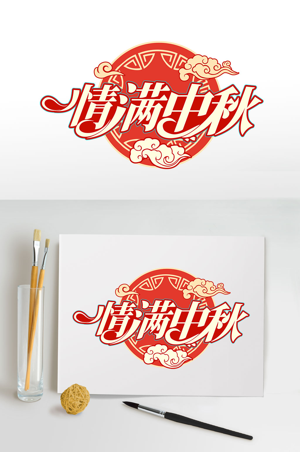 情满中秋中秋节节日字体设计节日字体设计素材