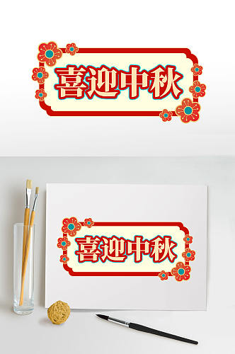 喜迎中秋中秋节节日字体设计节日字体设计