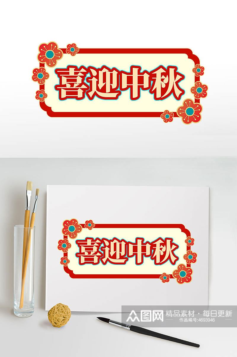 喜迎中秋中秋节节日字体设计节日字体设计素材