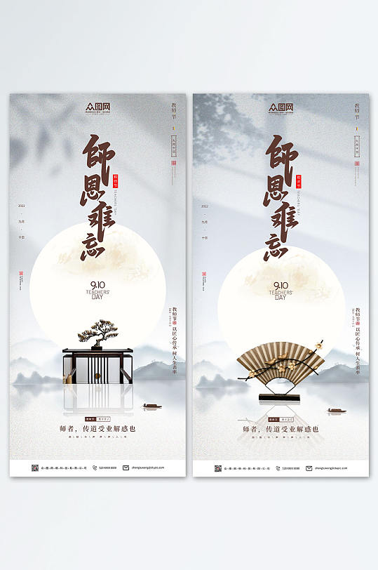 中式水墨简约教师节地产活动系列宣传海报