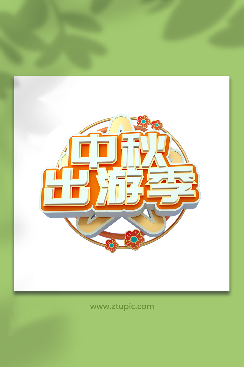 中秋团圆设计中秋节立体字体元素免扣png素材