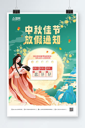 国潮插画中秋节放假通知宣传海报